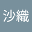河合沙織