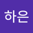 문하은