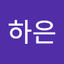 문하은