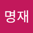 김명재