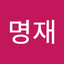 김명재