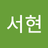 안서현
