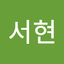 안서현