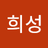 윤희성