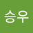 손승우