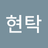 채현탁