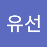 정유선
