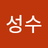 신성수