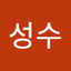 신성수