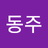서동주