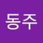 서동주