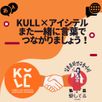 [Students Only] 홍대 KULL x アイシテル