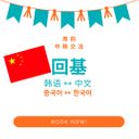 [Students Only] 회기 3 中文-韩语