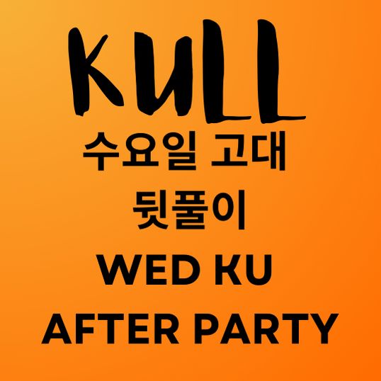 KULL 고대 뒷풀이 KU After Party