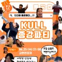 ✨🎉 [KULL] 1학기 종강파티 &amp; 어학당 신입생 환영회 🎉✨