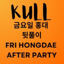 KULL 홍대 뒷풀이 Hongdae After Party