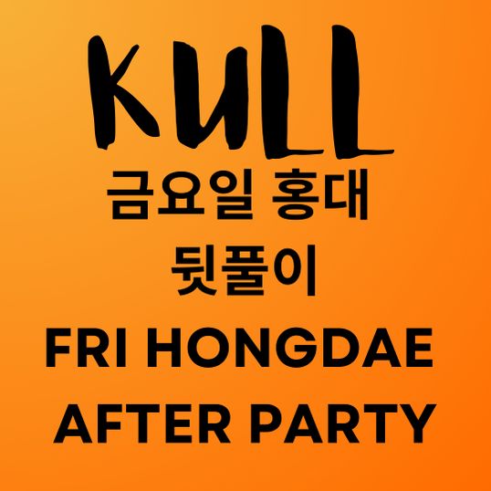 KULL 홍대 뒷풀이 Hongdae After Party