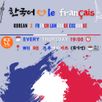[Students Only] 회기 4 Français - Coréen