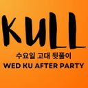 KULL 고대 뒷풀이