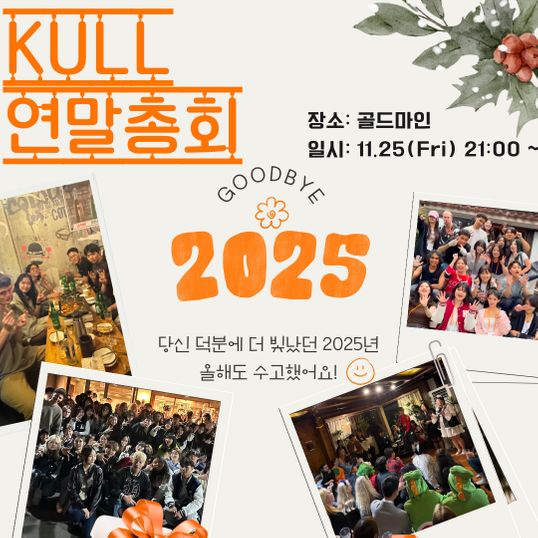 2025 KULL 연말총회 🎉