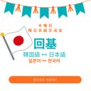 [Students Only] 회기 2 日本語 - 韓国語