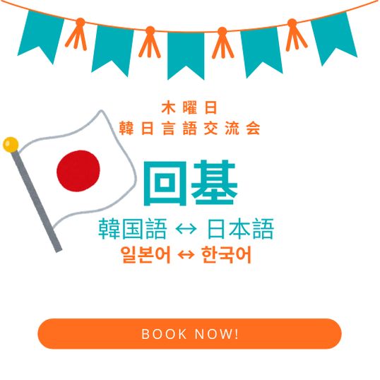 [Students Only] 회기 2 日本語 - 韓国語