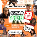 [Students Only] 고대 1 English - Korean