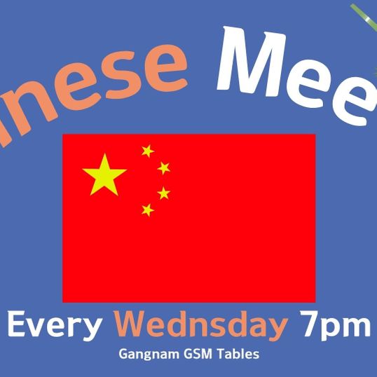周三江南中韩交流会！